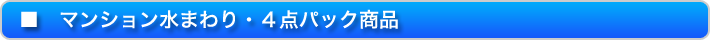 マンション水廻り・4点パック商品